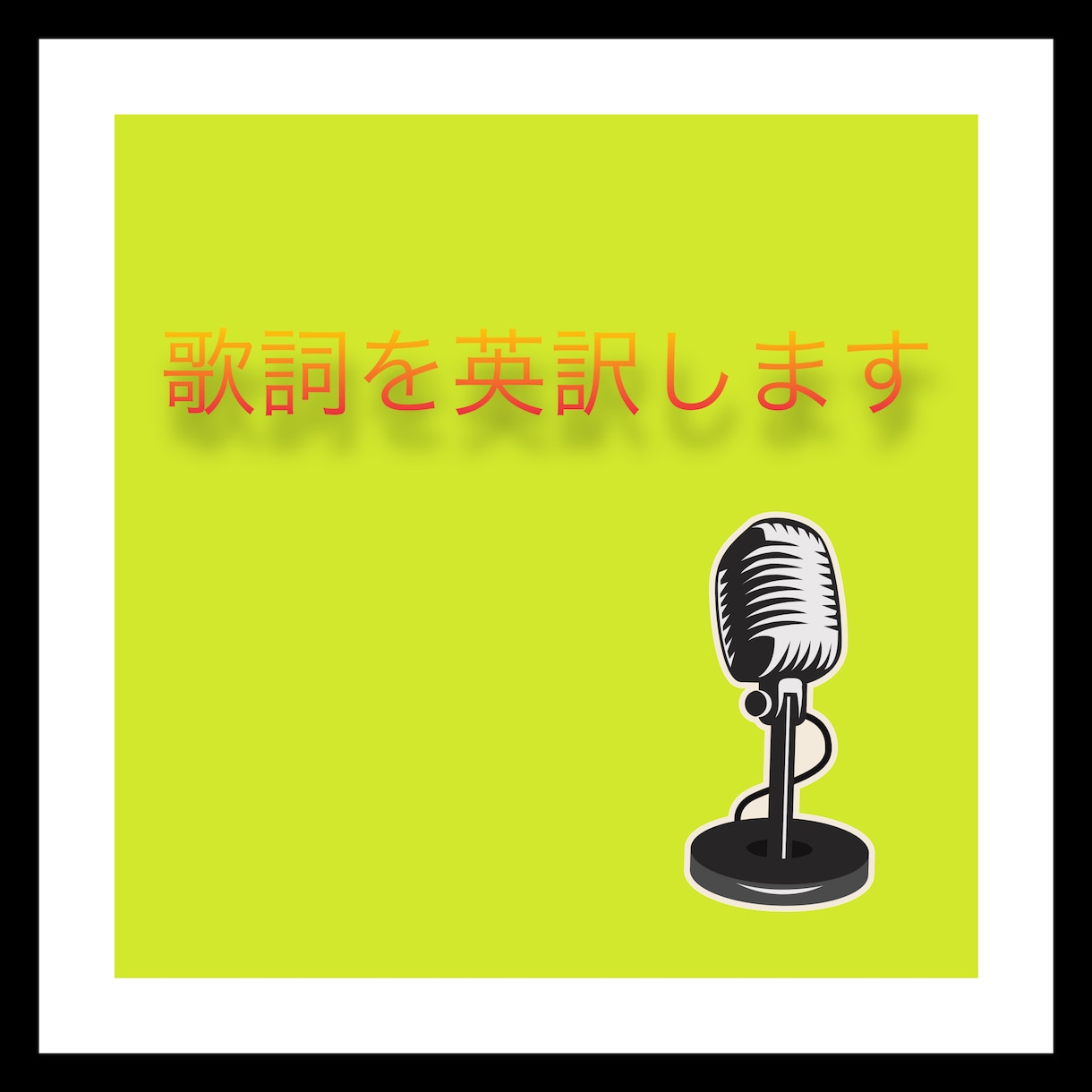 歌詞を英訳致します 他に追加料金は頂きません。高品質な物をお届けします イメージ1