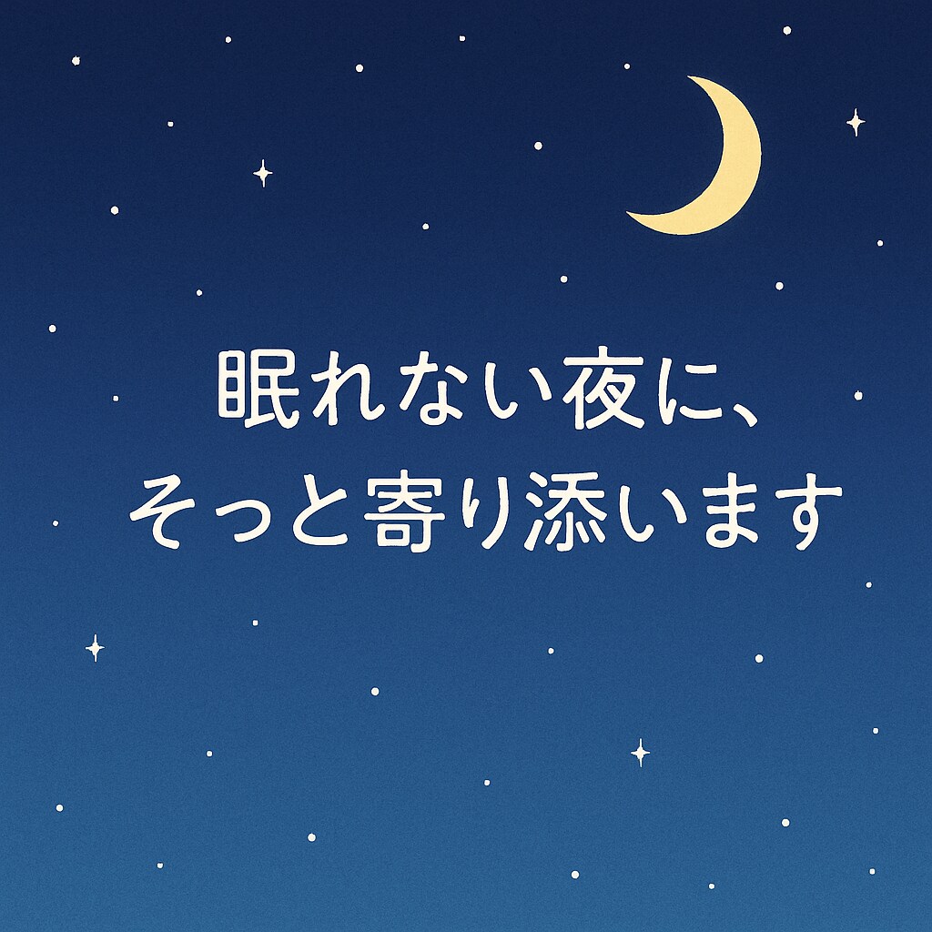 心に溜まった愚痴、聞きます 眠れない夜に、そっと寄り添う愚痴聞き屋です（チャット対応） イメージ1