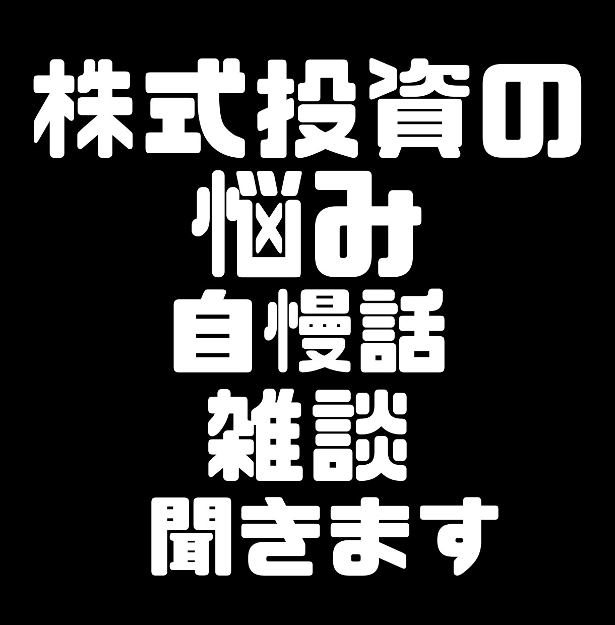 日本株　株式投資の雑談、悩み、自慢話聞きます 身近な人に言えない株式投資の悩みを吐き出しすっきりしませんか イメージ1