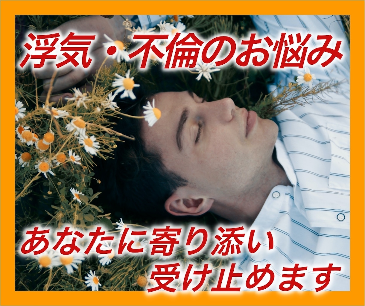 浮気、不倫のお悩み、あなたに寄り添い受け止めます ★秘密厳守★　不倫経験者の私が、浮気、不倫の愚痴を聞きます イメージ1