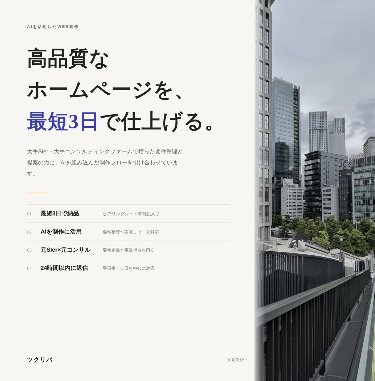 コンサル×元SEがAIで伝わるHPを作ります AIを活用して高品質のHPを最短3日でお届けします イメージ1
