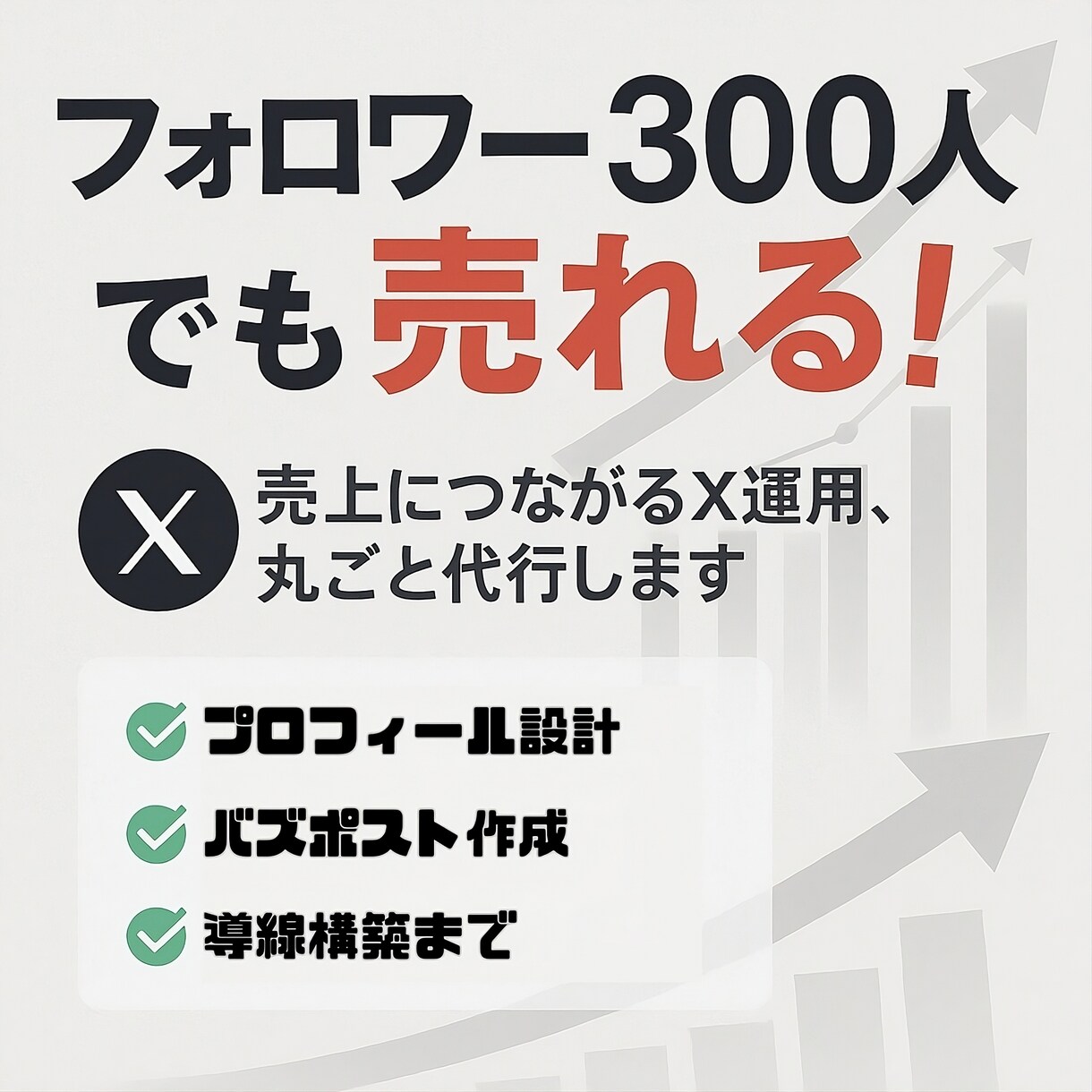 成果にこだわるX（Twitter）運用の代行します 濃いフォロワーを増やして売上につなげる”X運用をプロの力で！ イメージ1