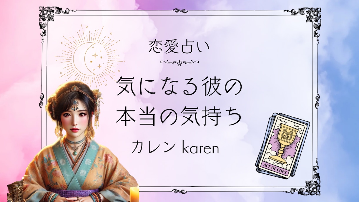 恋愛成就♡彼の気持ちを、霊視とカード占いで教えます 彼との相性を深く読み解き、今後の未来と願いの引き寄せをします イメージ1