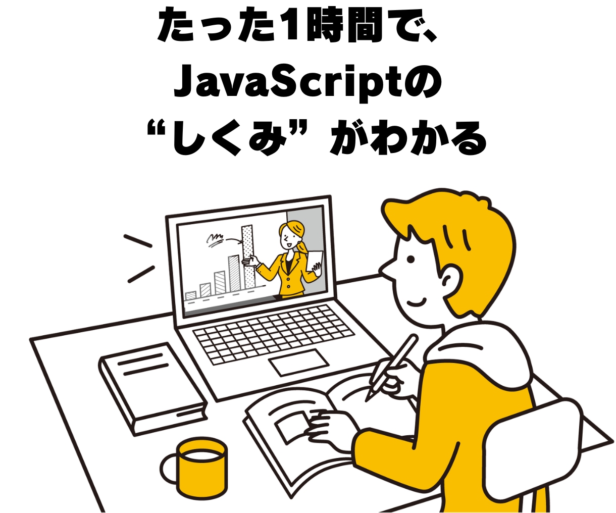 未経験から安心！JavaScript初歩を教えます 挫折させません！基礎から学習を支えます イメージ1