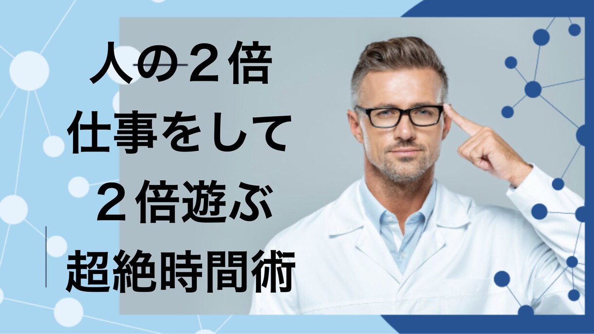 人の２倍仕事をして２倍遊ぶ超絶時間術を公開します 忙しいあなたに最高の時間術を教えます。 イメージ1