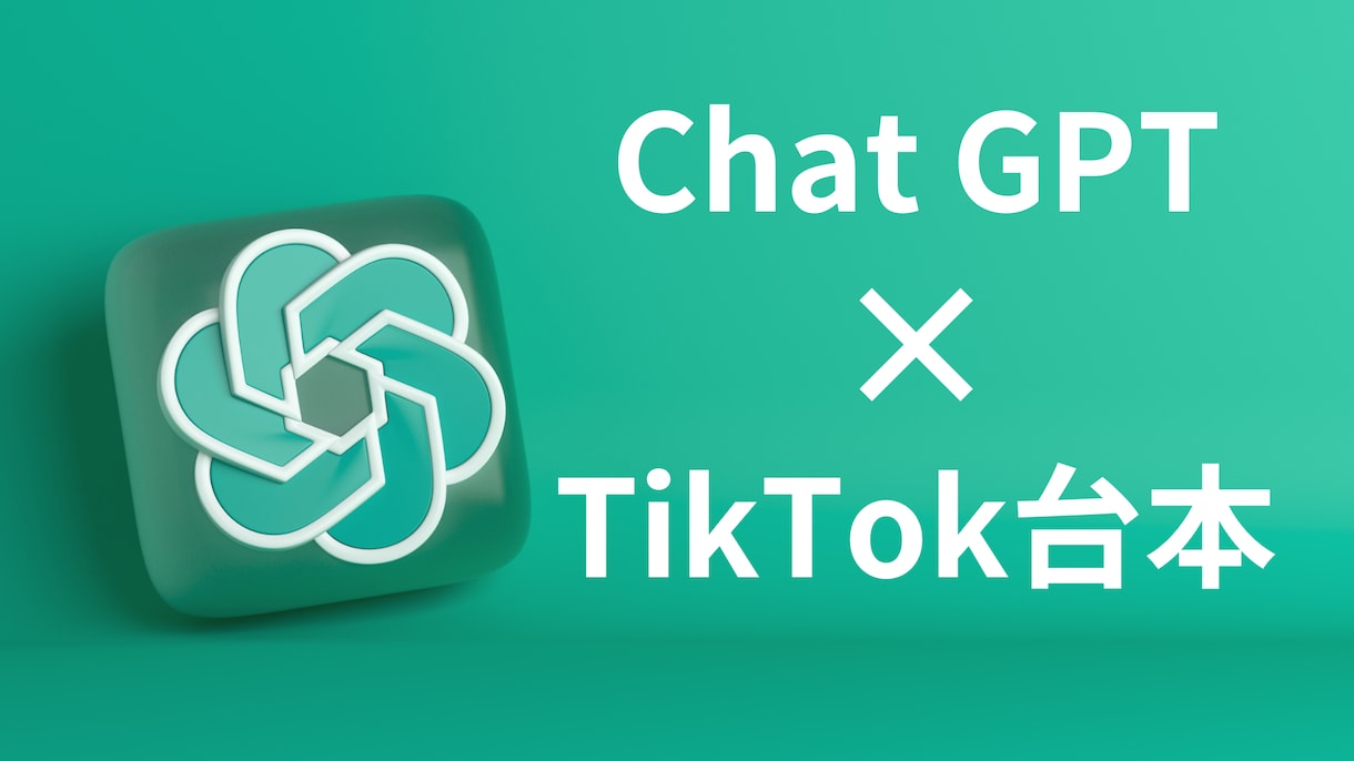 ChatGPT×TikTok台本ツール提供します ChatGPT×スプレッドシート×TikTok台本 イメージ1