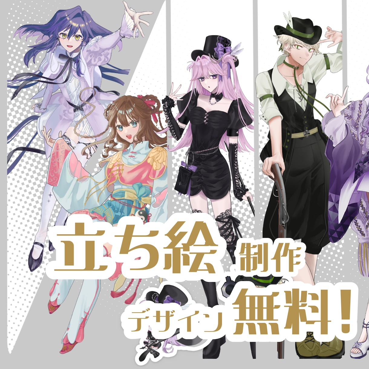 立ち絵・キャラクターデザインをします あなた好みの等身・SDのキャラクターをデザイン料無料で作成！ イメージ1
