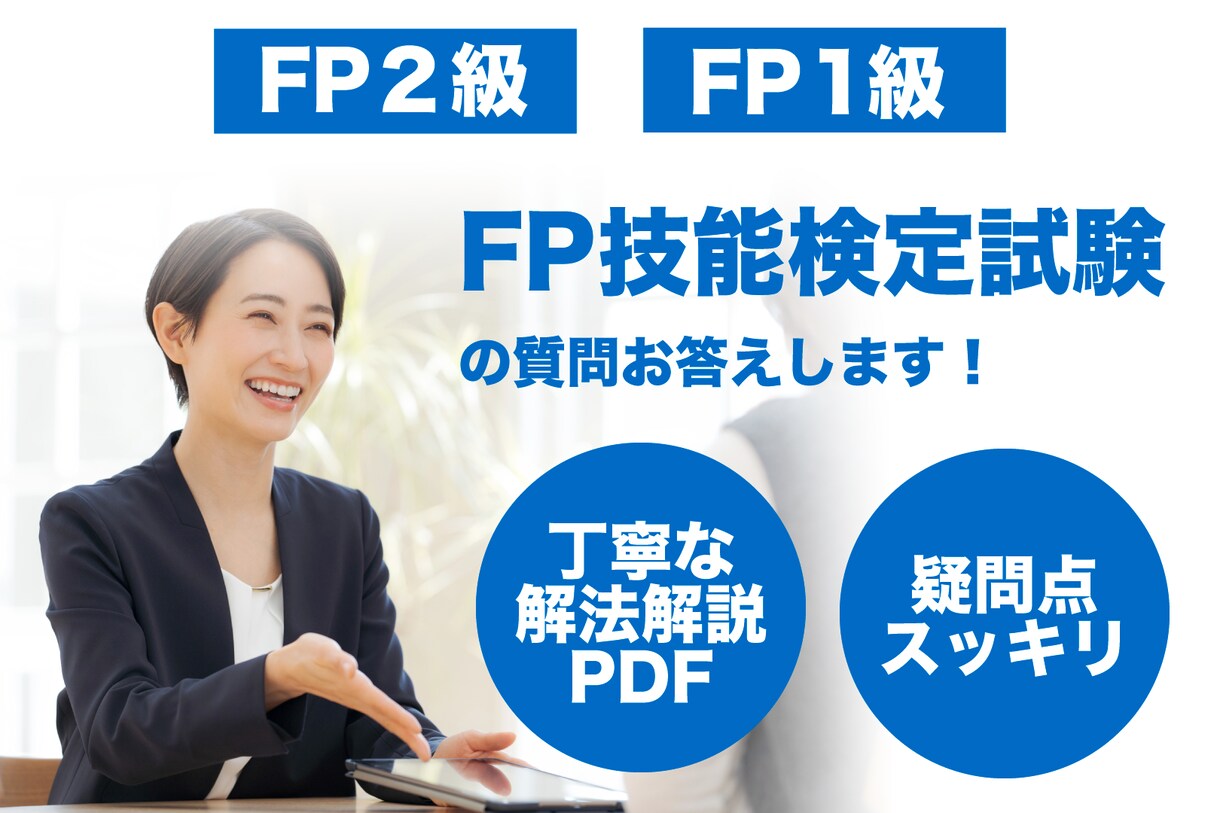 FP技能士検定のご質問回答/個別指導します FP技能検定2級・1級試験の疑問点・お悩み解決します! イメージ1
