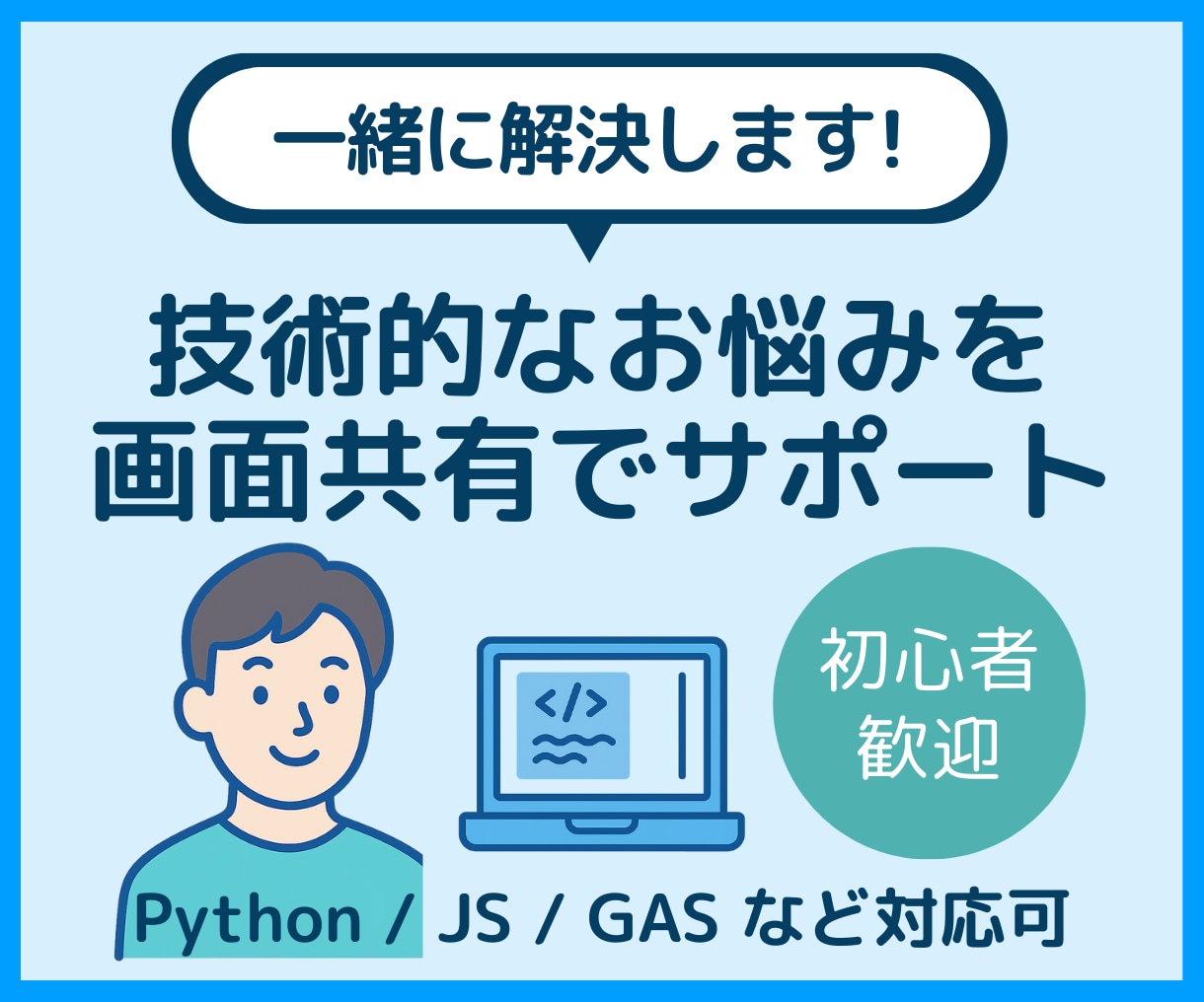 画面共有で技術的なお困りごとを一緒に解決します 「何がわからないか分からない」でも大丈夫！丁寧に寄り添います イメージ1