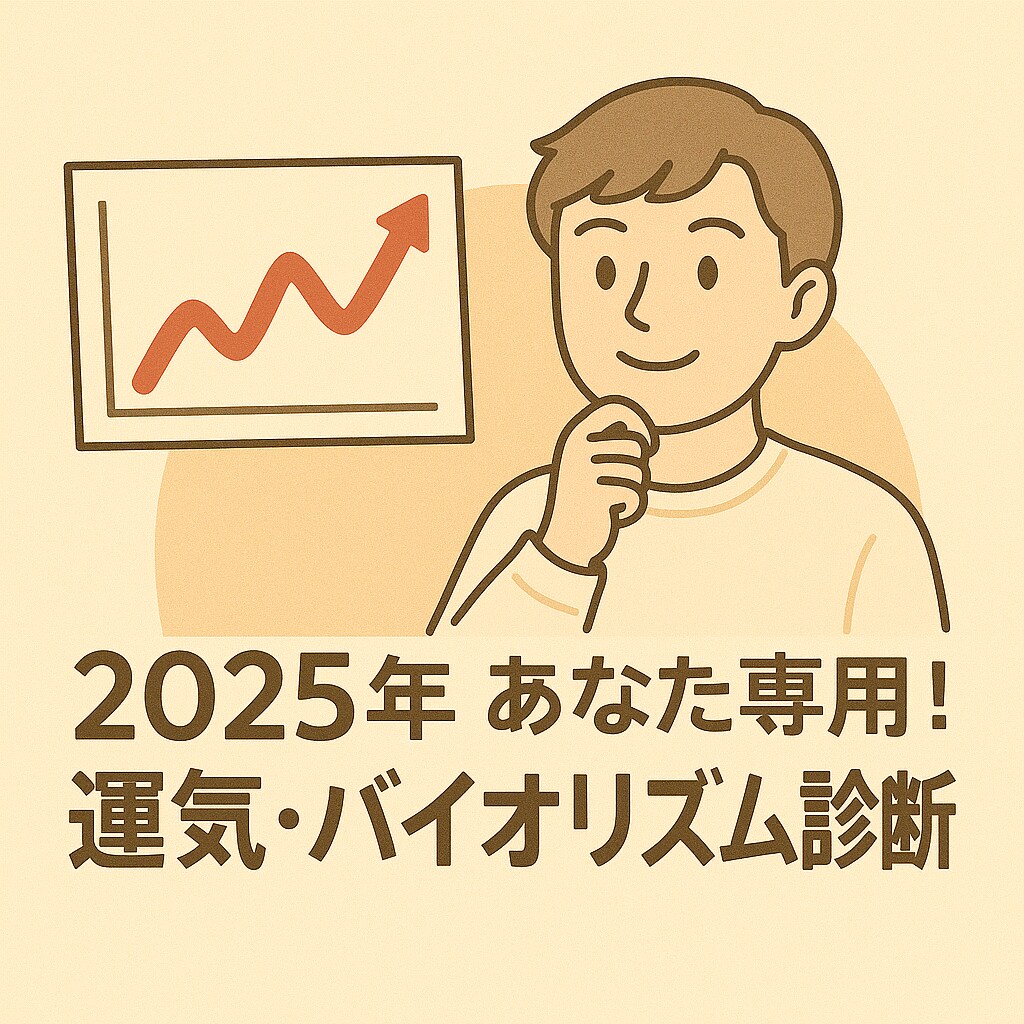 2025年の運気・個性・能力をお伝えします 四柱推命を基礎とした「個性心理学」を使って診断します イメージ1