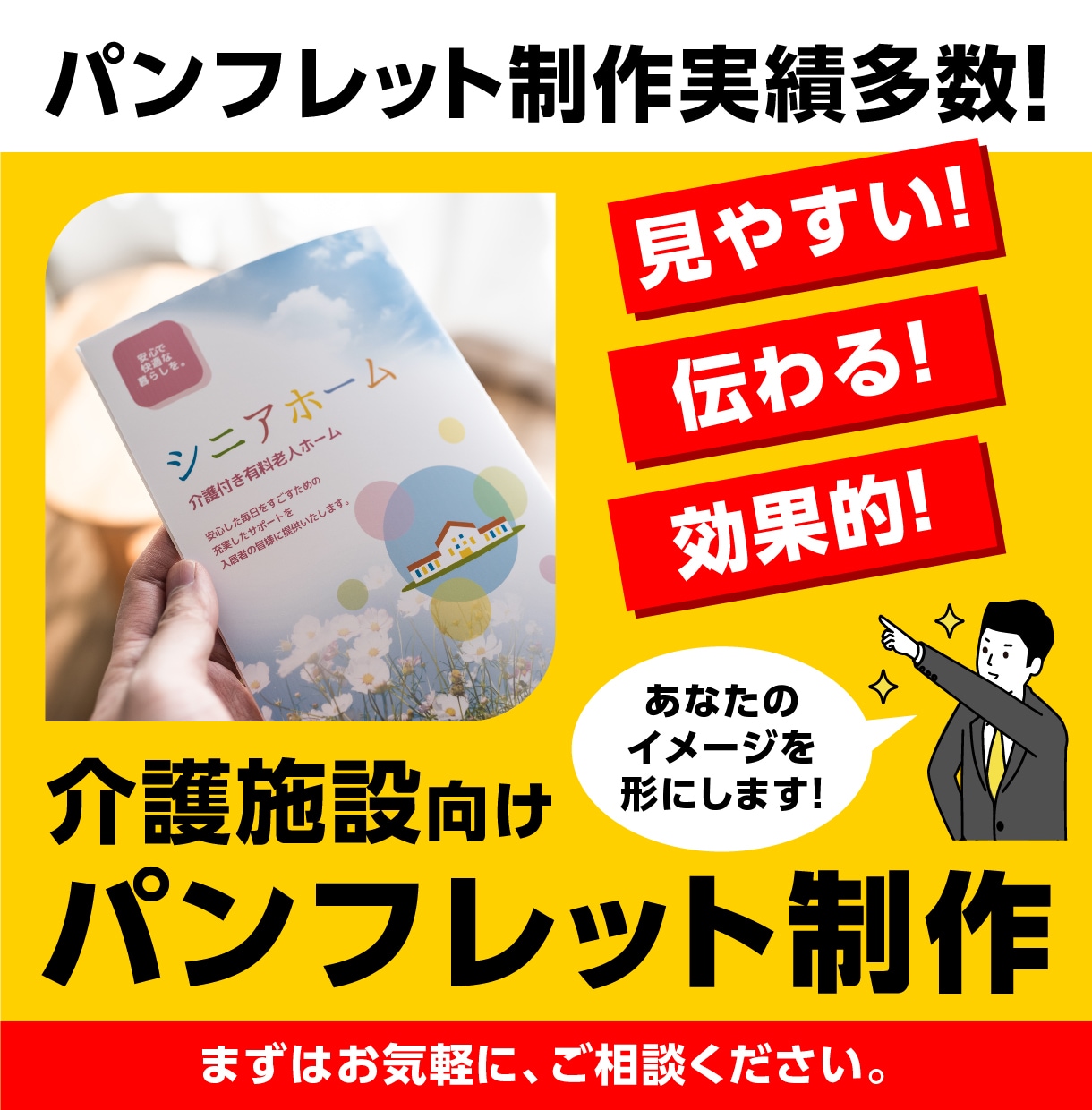 介護施設さまへ｜伝わるパンフレットを制作します 業界歴30年のベテランが迅速・丁寧に制作します！ イメージ1