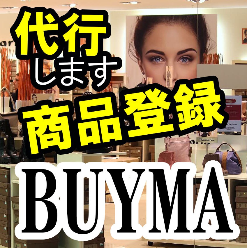 BUYMAの商品登録代行します 登録作業を省きたい方！商品数を増やしたい方へ！ イメージ1