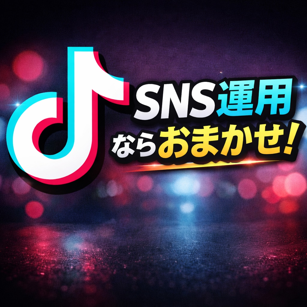 TikTokなどのSNS運用代行をします 低コストでハイクオリティのSNS運用をしていきましょう イメージ1