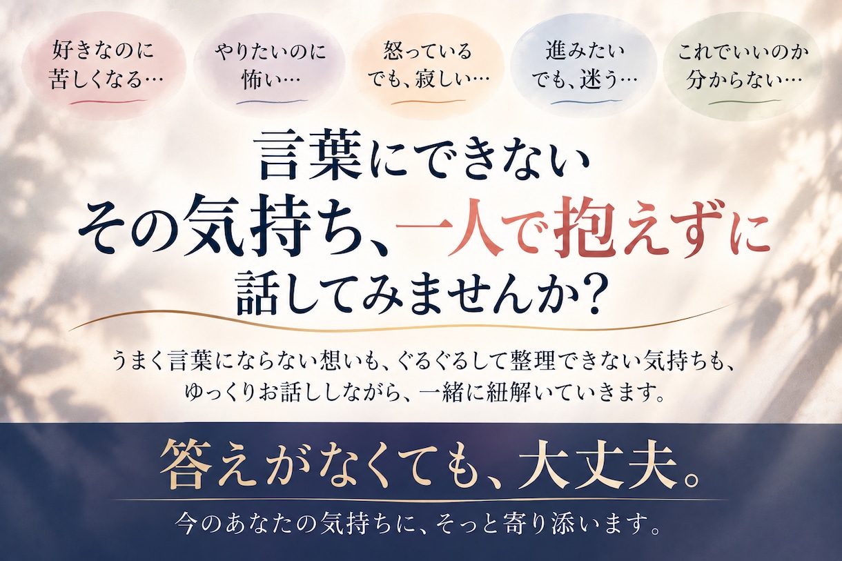 分からない自分の気持ちを一緒に紐解きます 答えがなくても大丈夫｜言葉にならない気持ちを一緒に整理します イメージ7