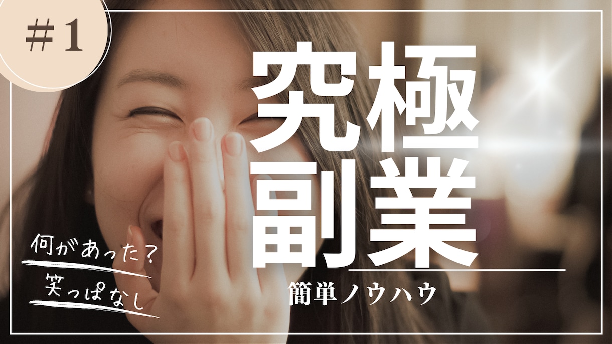 簡単　ほぼコピペ副業初心者オジサンでも出来ます 楽して、お小遣い稼ぎに挑戦しませんか？ イメージ1