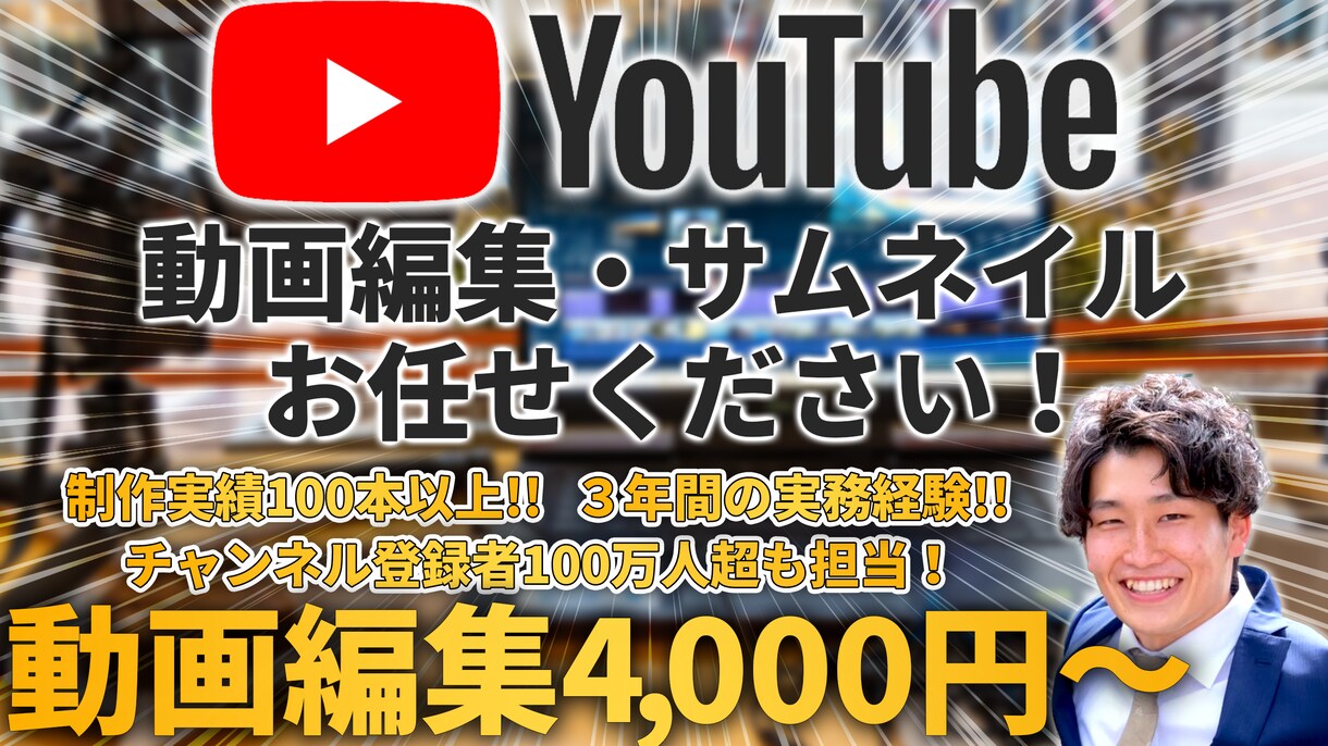 YouTube編集・サムネイル作成代行します 実務経験３年と早い納期、クオリティを担保します！ イメージ1