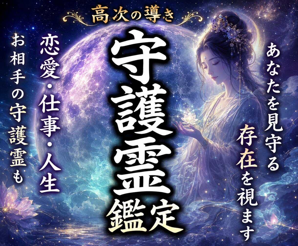 守護霊鑑定☽守護霊・指導霊・主護霊・主導霊を視ます 守護霊様・ご眷属様・守護神様の正体❖あなたへ最も伝えたい音霊 イメージ1