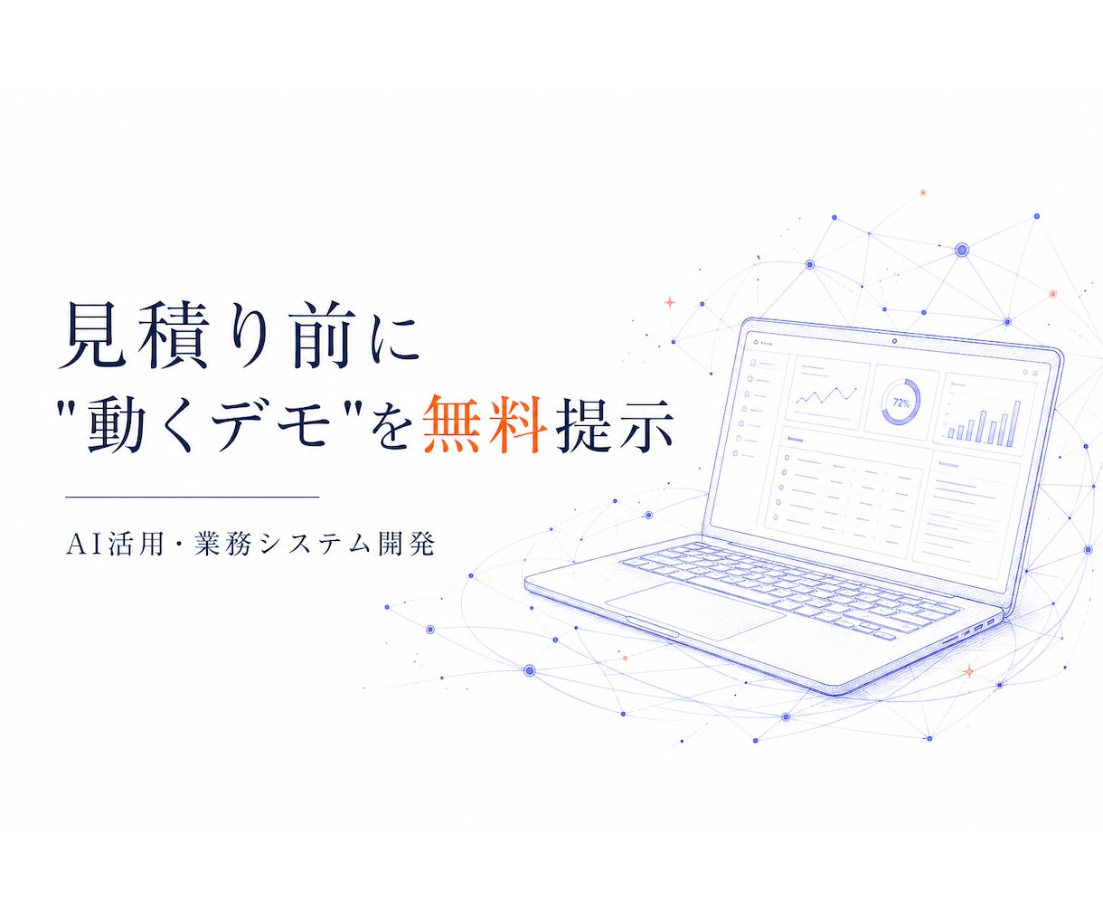AI機能搭載システム・Webアプリ開発します 見積り前に「動くデモ」を無料でお見せします。 イメージ1