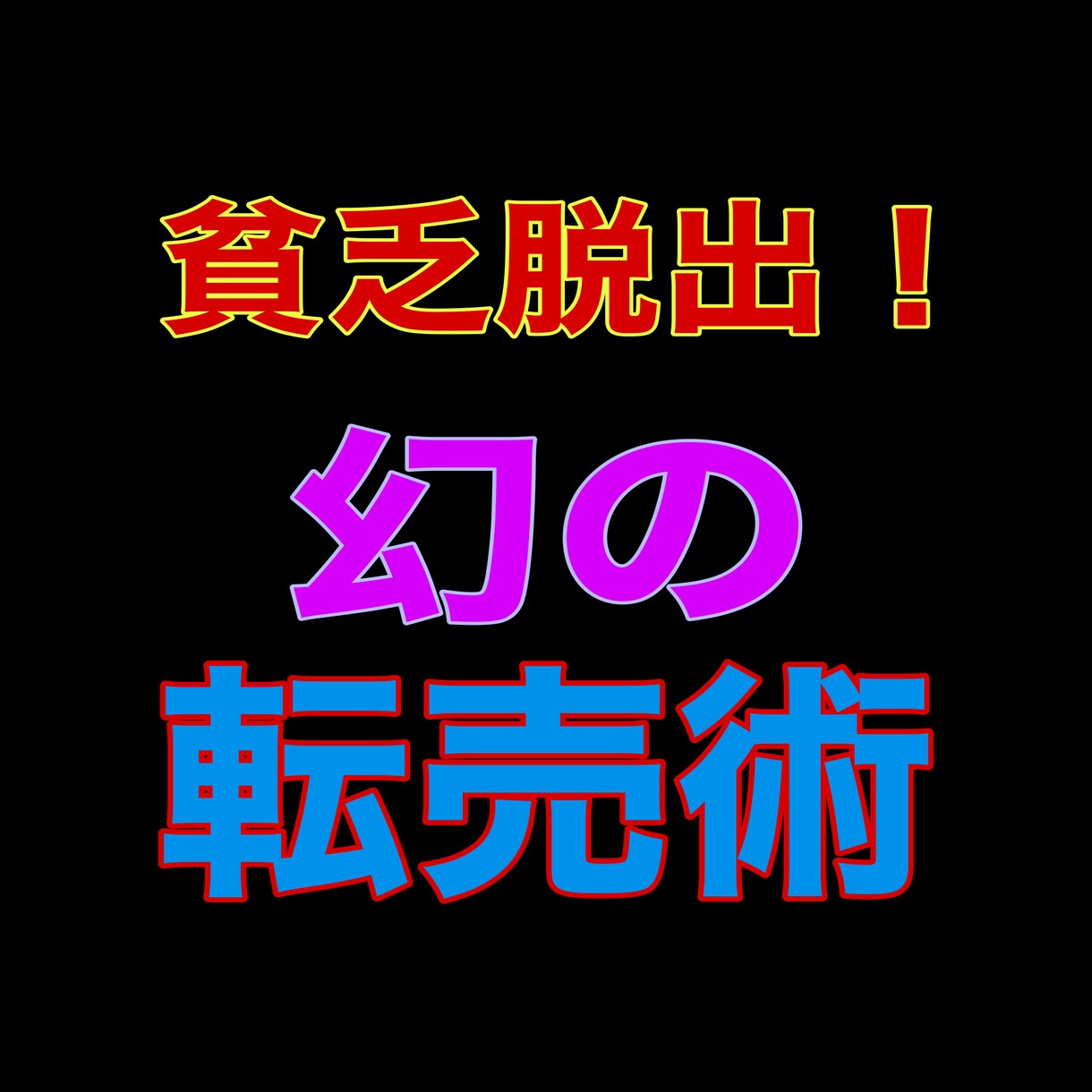 信じたら負ける！業界最強転売ノウハウ限定公開します 愚かな初心者がやる転売と、稼ぐ為の転売の違いを知ってますか？ イメージ1