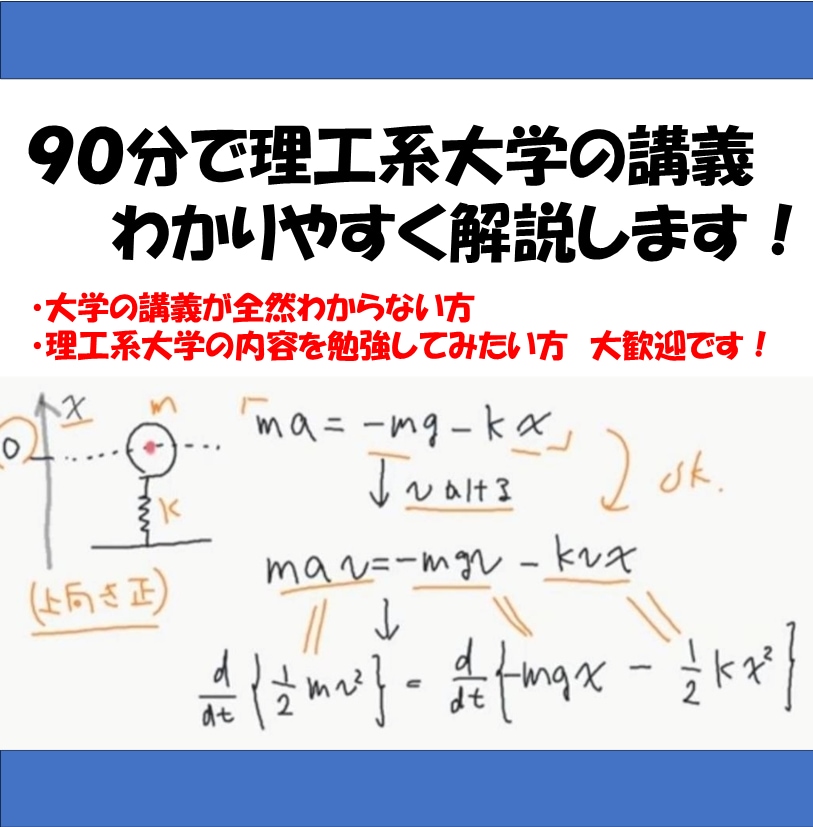 理工系大学の課題及びテスト対策サポートします 大学の授業全然わからない、出てないって方も大歓迎！ イメージ1