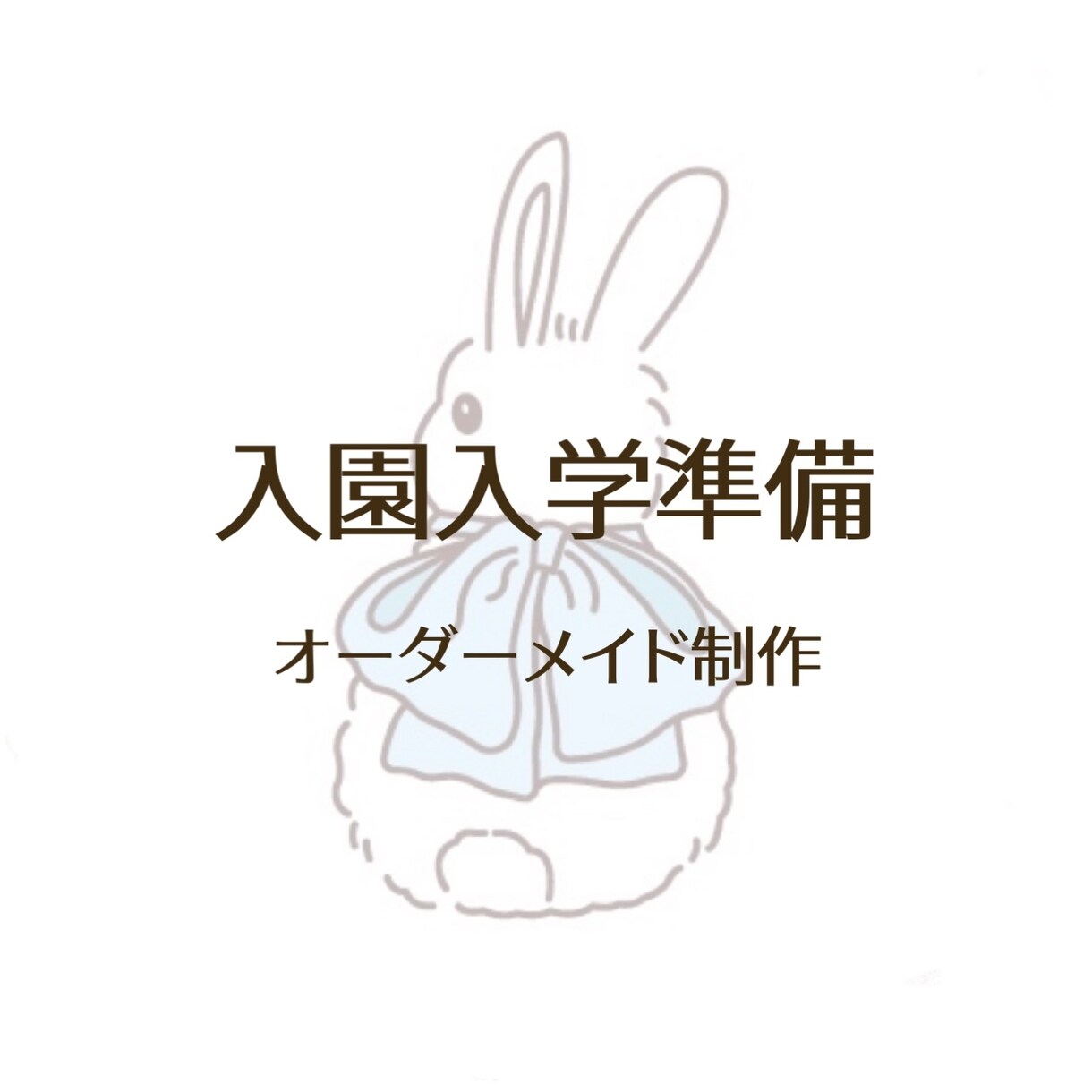 入園入学準備お手伝いします アパレル縫製の経験があります！ イメージ1