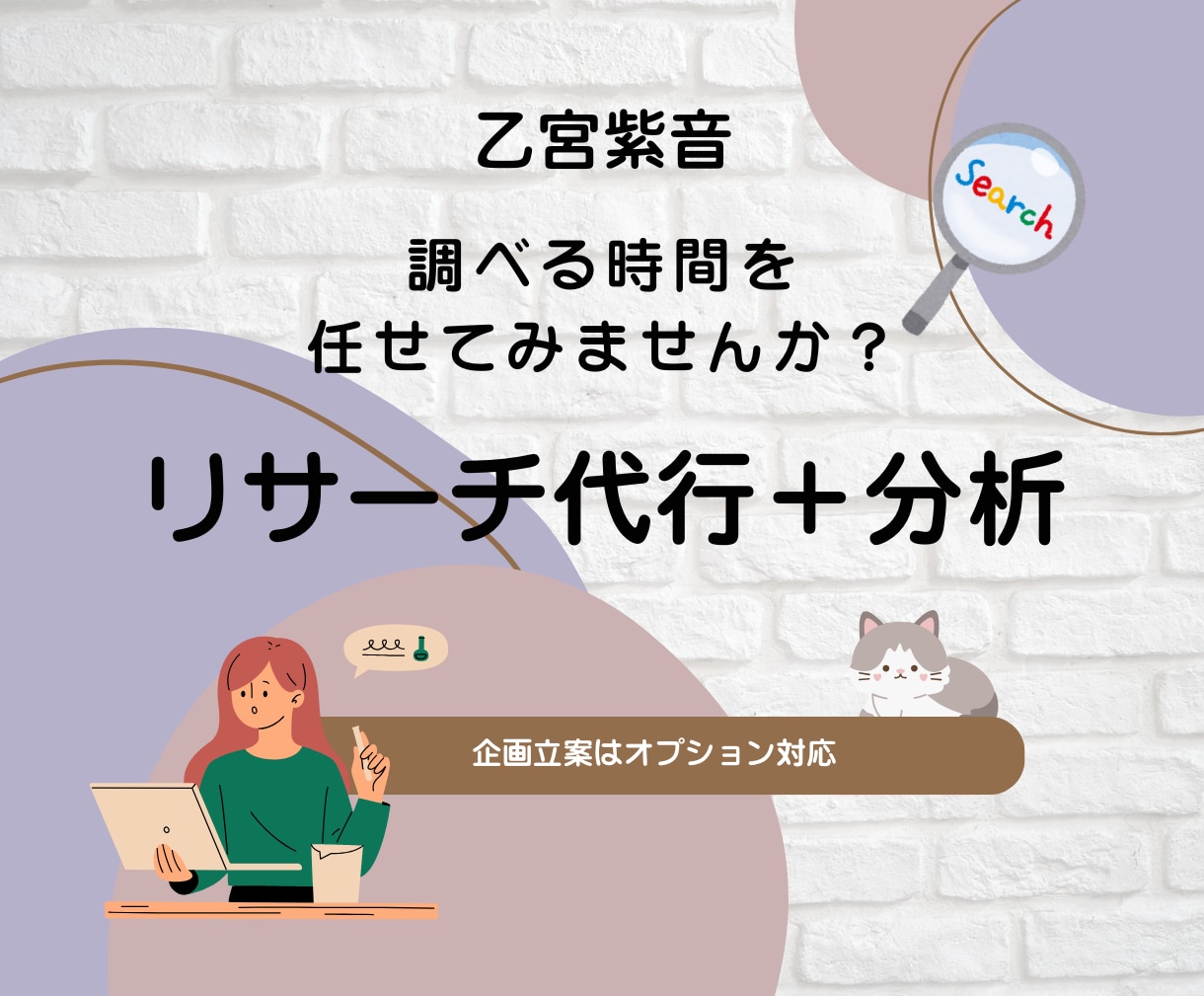 分析マニアがWEBリサーチします 初回3,000円／2件リサーチ！分析・企画別料金可◎ イメージ1