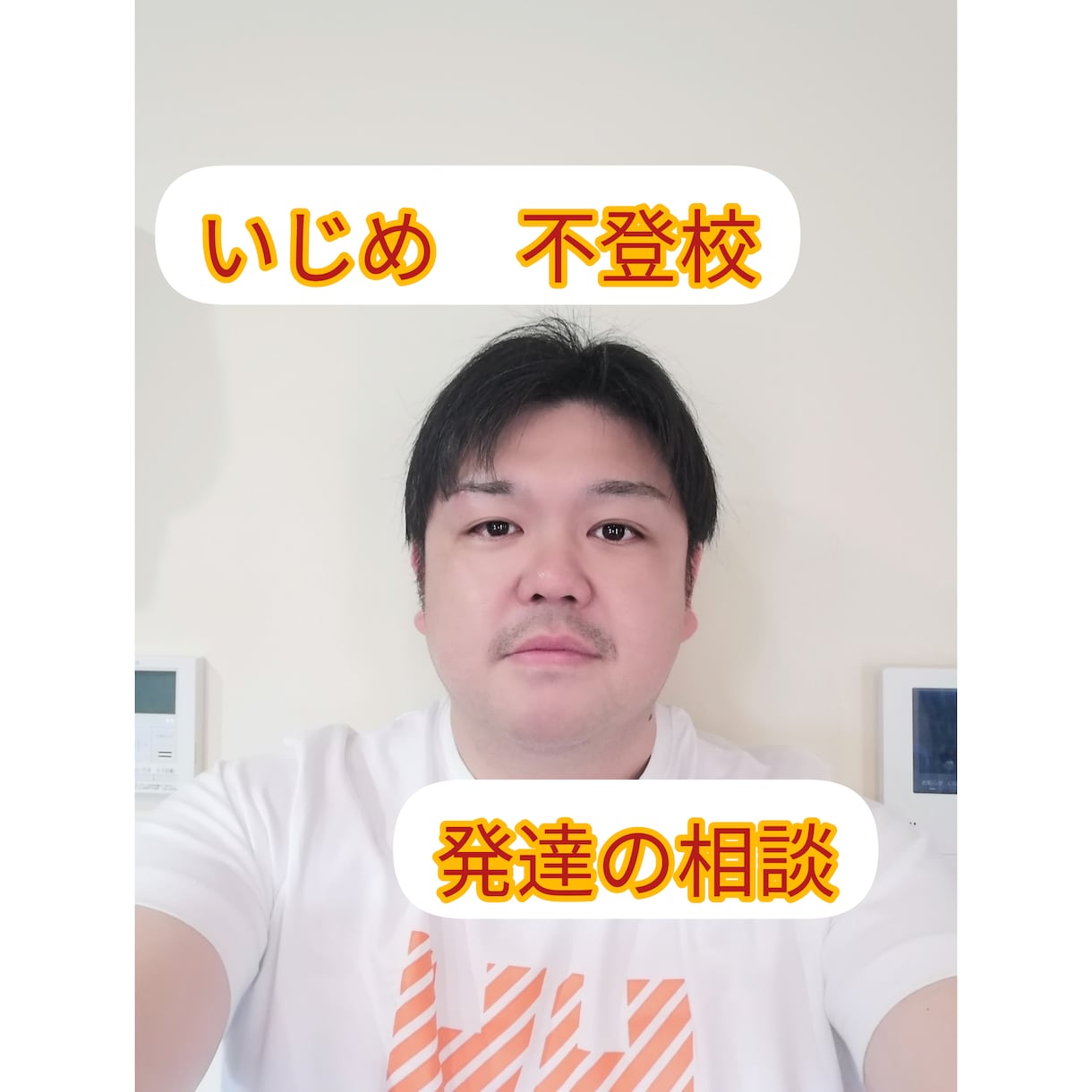 いじめ、不登校、発達に関する相談受け付けます 学生さん、子供をもつ親御さんからの相談にのります。 イメージ1