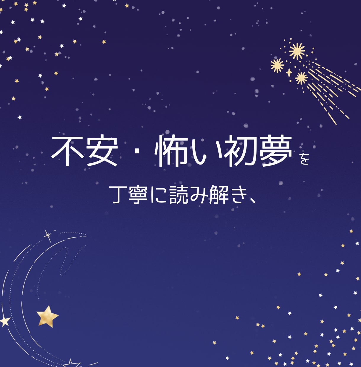 初夢限定◼︎怖かった初夢をやさしく読み解きます 初夢が不安で終わった、、それは悪い夢ではないかもしれません。 イメージ3