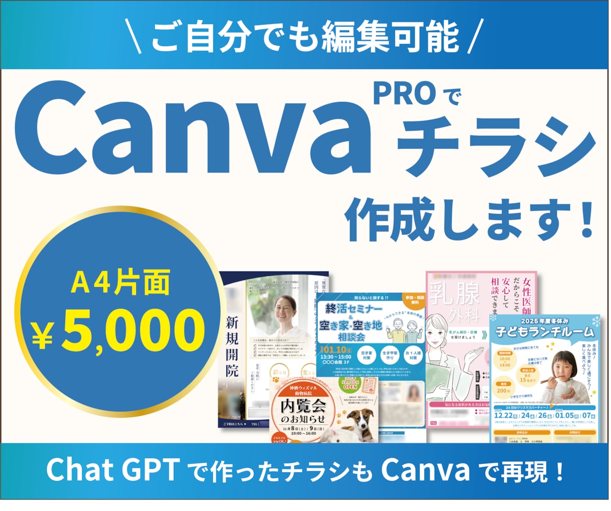 ご自分でも編集可能！Canvaでチラシ作成します Chat GPTで作成したチラシも、ブラッシュアップ可能！ イメージ1