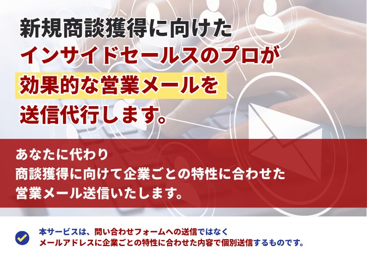 インサイドセールスのプロが営業メール送信代行します 商談獲得に向けて問い合わせフォームよりも効果的な営業手法です イメージ1