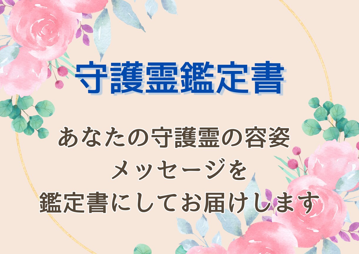 あなたの守護霊の鑑定書をお届けします 守護霊さんの見た目など手書きであなただけの鑑定書を作成します イメージ1