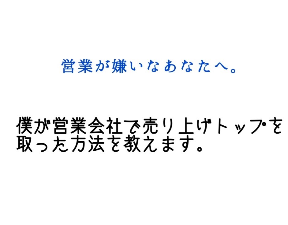 僕が営業会社で売り上げトップを取った方法を教えます 営業が嫌いな方、ぶっちゃけ心臓が締め付けられるくらい嫌い！ イメージ1