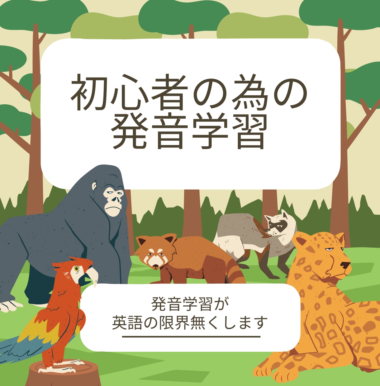 初心者向け！発音学習の全てを教えます リスニング、スピーキング用の発音学習を伝えます イメージ1