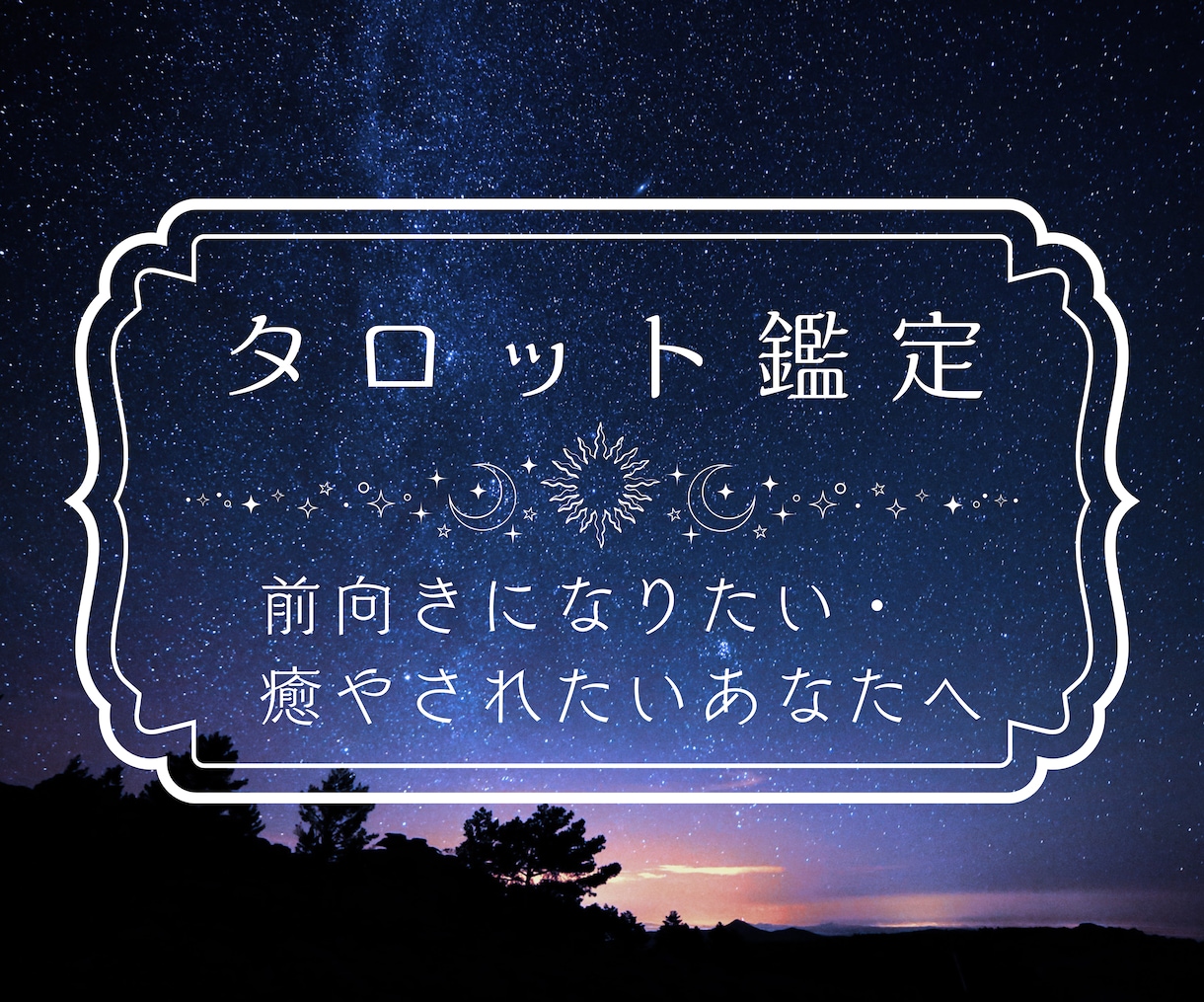 あなたのお悩みにタロット占いでお答えします 甘くて優しいキャンディの言葉があなたの心をそっと癒やします イメージ1