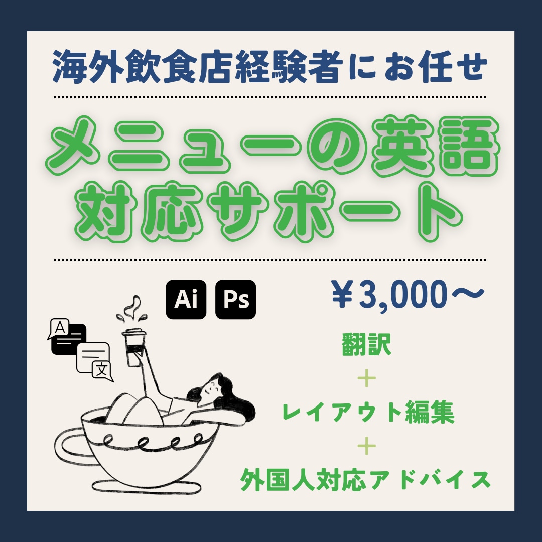 飲食店メニューを英語化します 翻訳＋レイアウト編集＋外国人対応サポート イメージ1