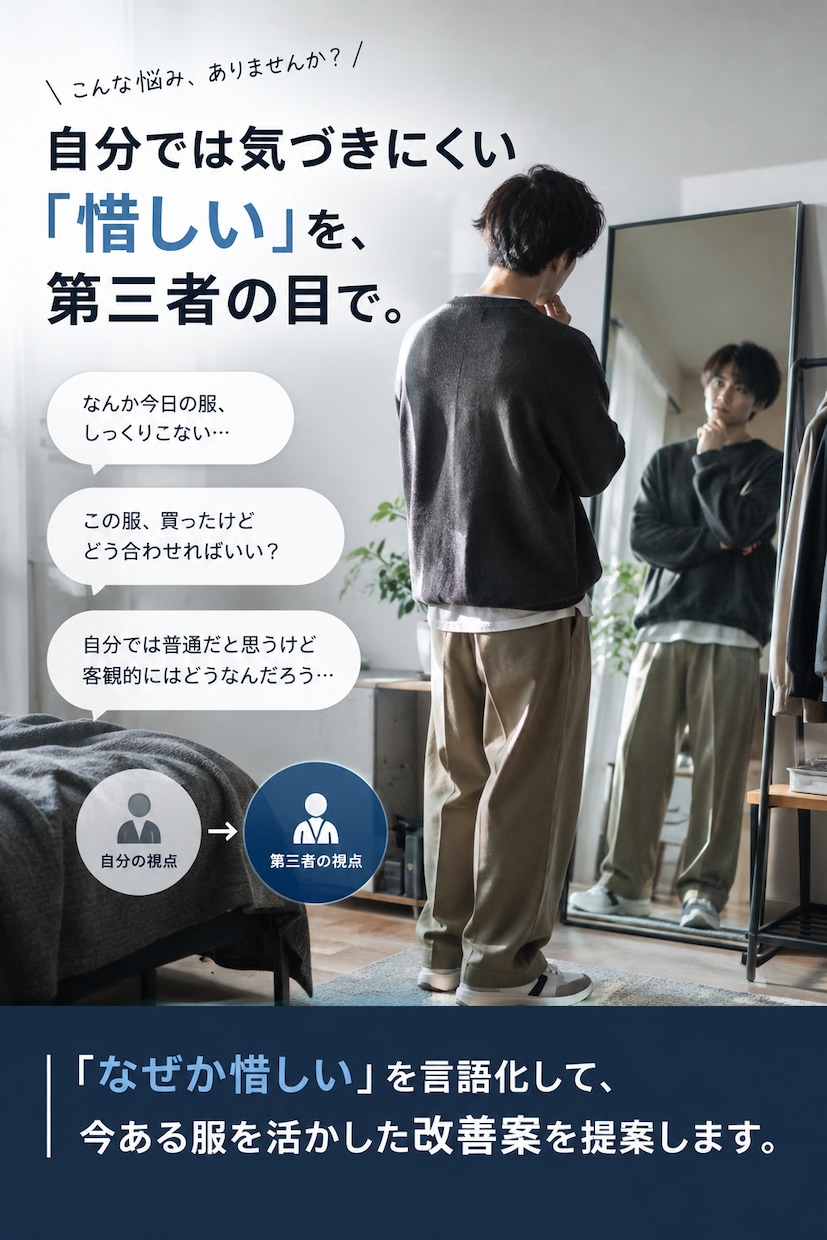あなたのコーデ、良い点・惜しい点をガチ分析します アパレル経験＆メンズ誌掲載経験あり！良い点も惜しい点も分析 イメージ5