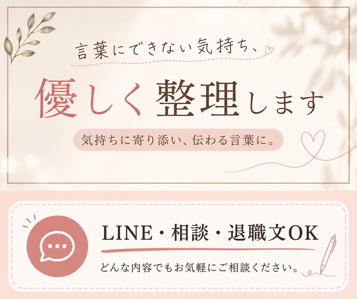 気持ちや悩みを伝わる文章に整えます LINE・相談・退職文など優しく整理します イメージ1