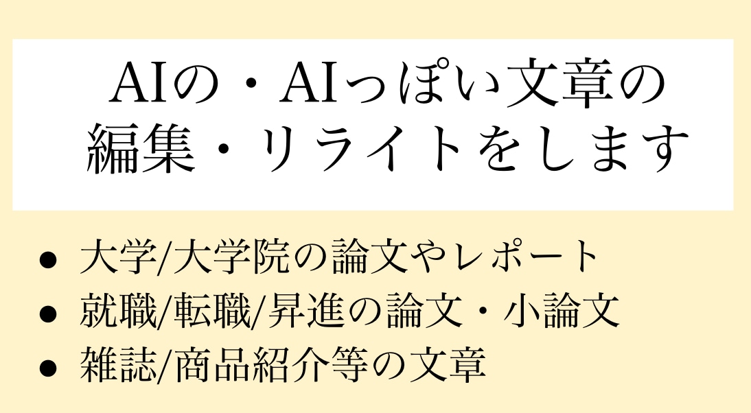 AIの・AIっぽい文章の編集・リライトをします AIで作った・AIっぽい文章を自然で人間らしい表現に整えます イメージ1