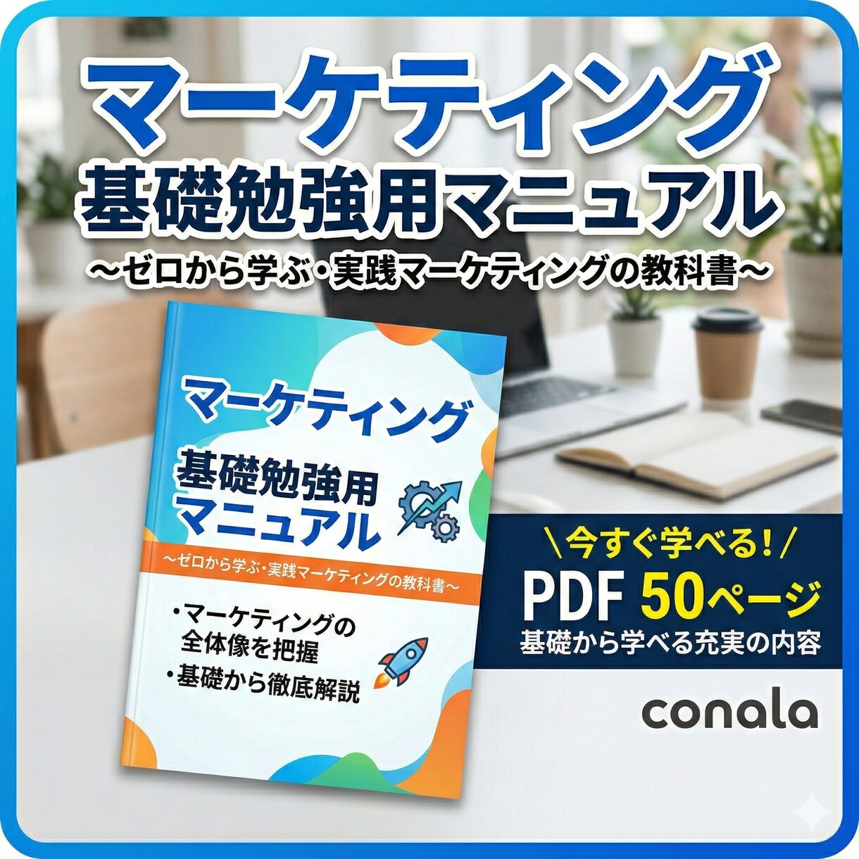 マーケティング基礎知識マニュアルをPDF提供します 売れる仕組みの理解からWEB施策・指標設計まで体系的に解説 イメージ1