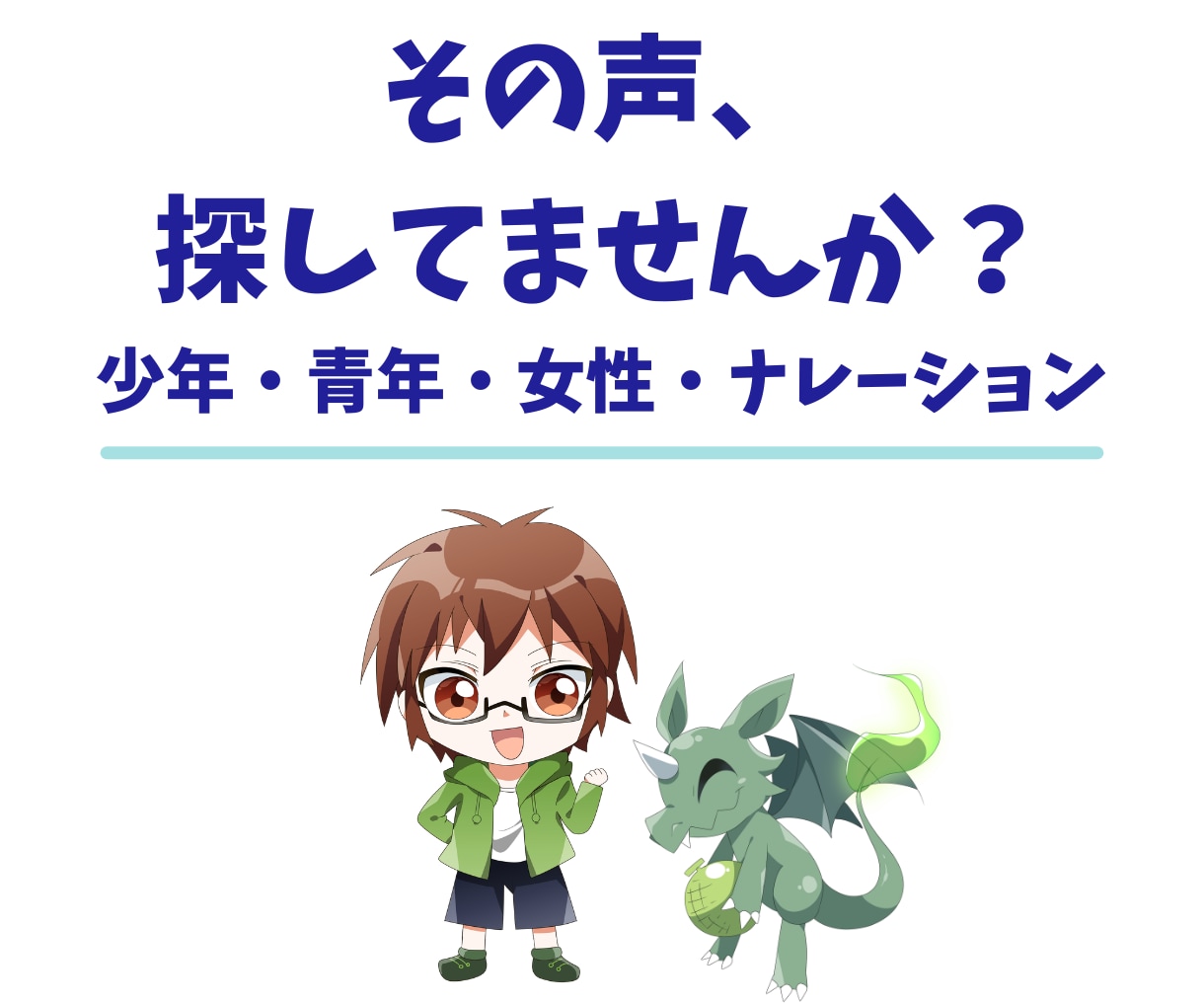 少年・女性声でのキャラクターボイス等 承ります 少年～青年、女性等の声が得意です！ イメージ1