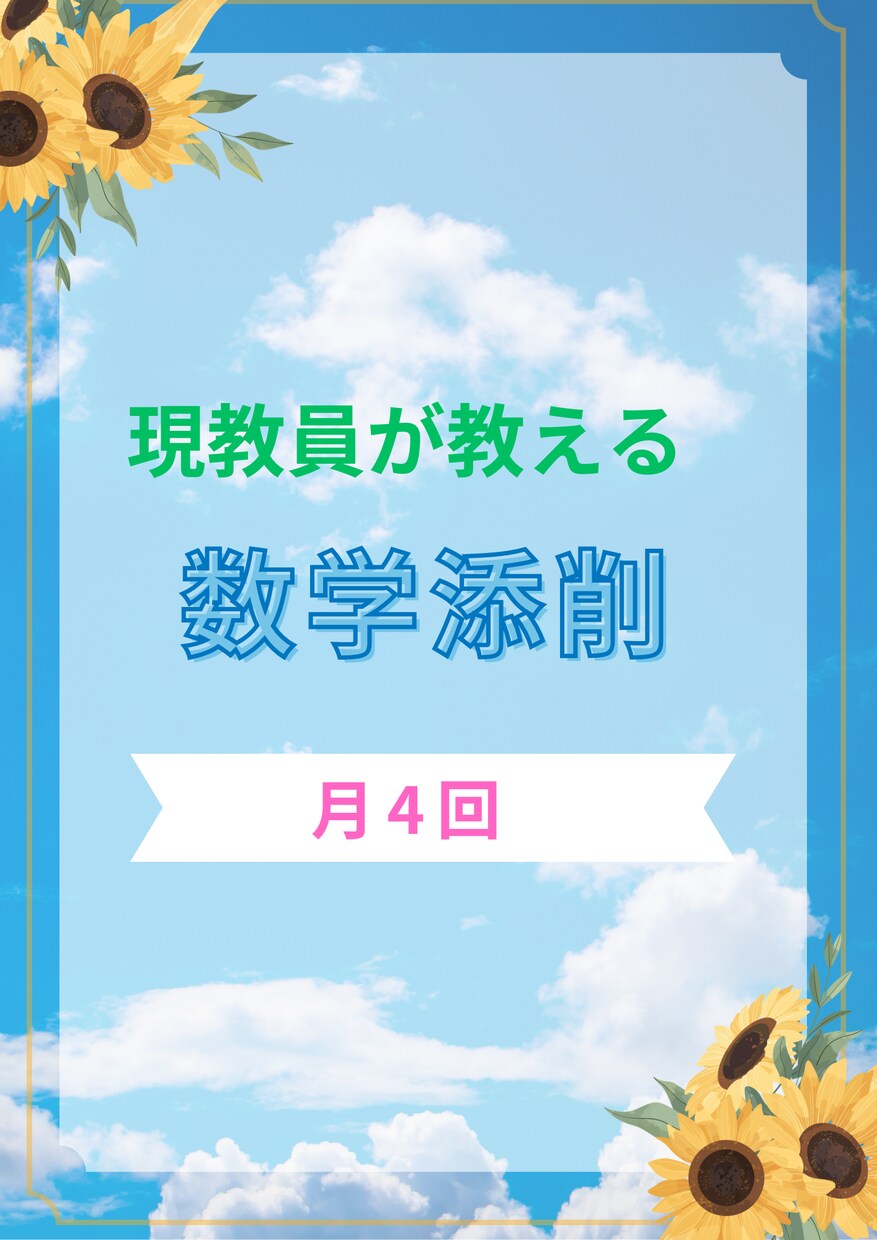 現教員が数学添削します 丁寧に数学解説します。チャットのみのため手軽に始められます。 イメージ1