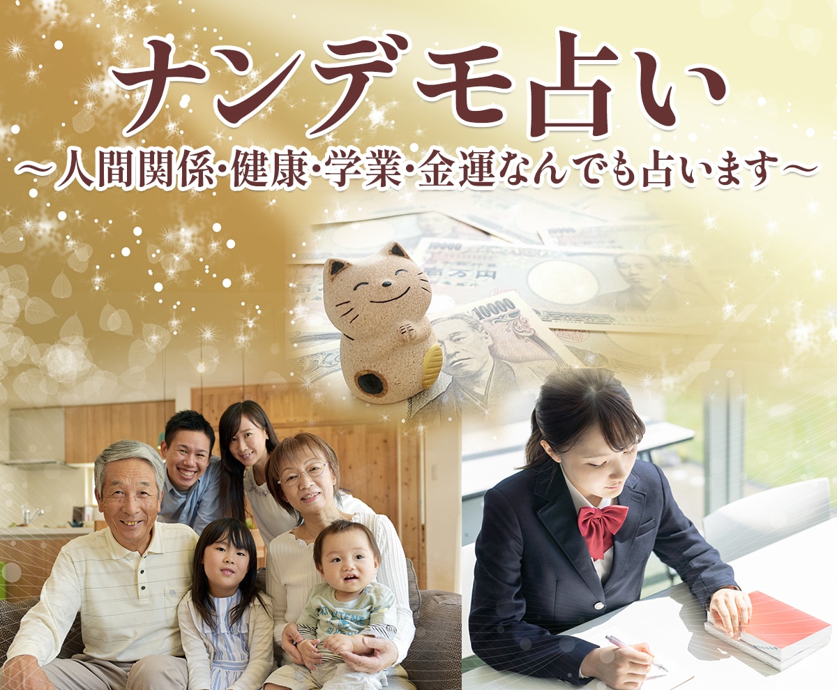 なんでも占い～４万人鑑定の占い師がすべて答えます 恋愛・健康・学業・金運・家族…お悩み事なんでも占いますよ～