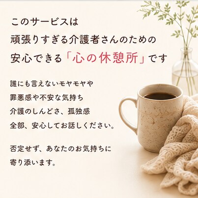 介護で疲れた心、24時間安心して吐き出せます ⭐良い娘・息子を頑張りすぎていませんか⭐ イメージ3