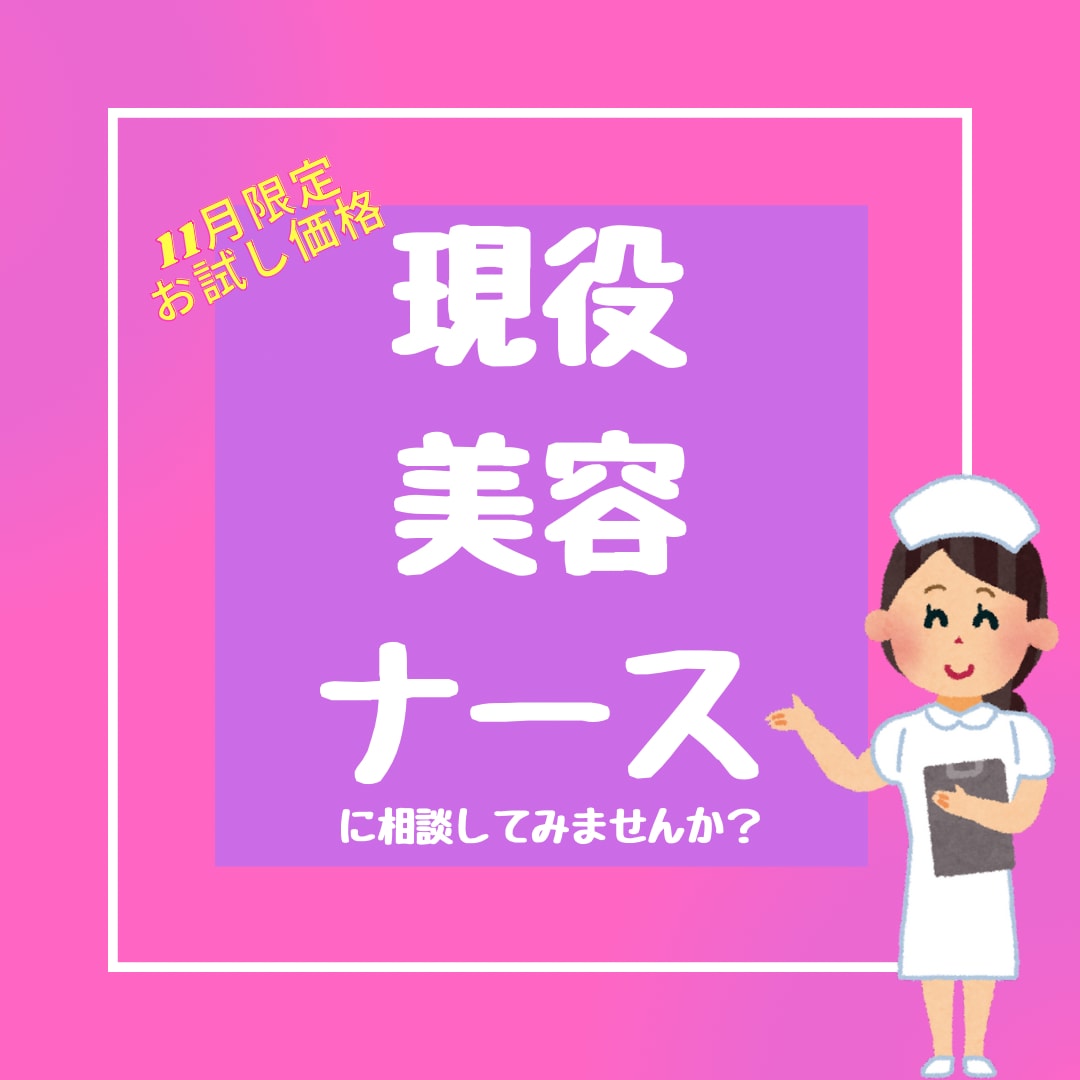 現役美容看護師が整形相談のります 美容整形、ダウンタイムに関することなんでもOKです！ イメージ1