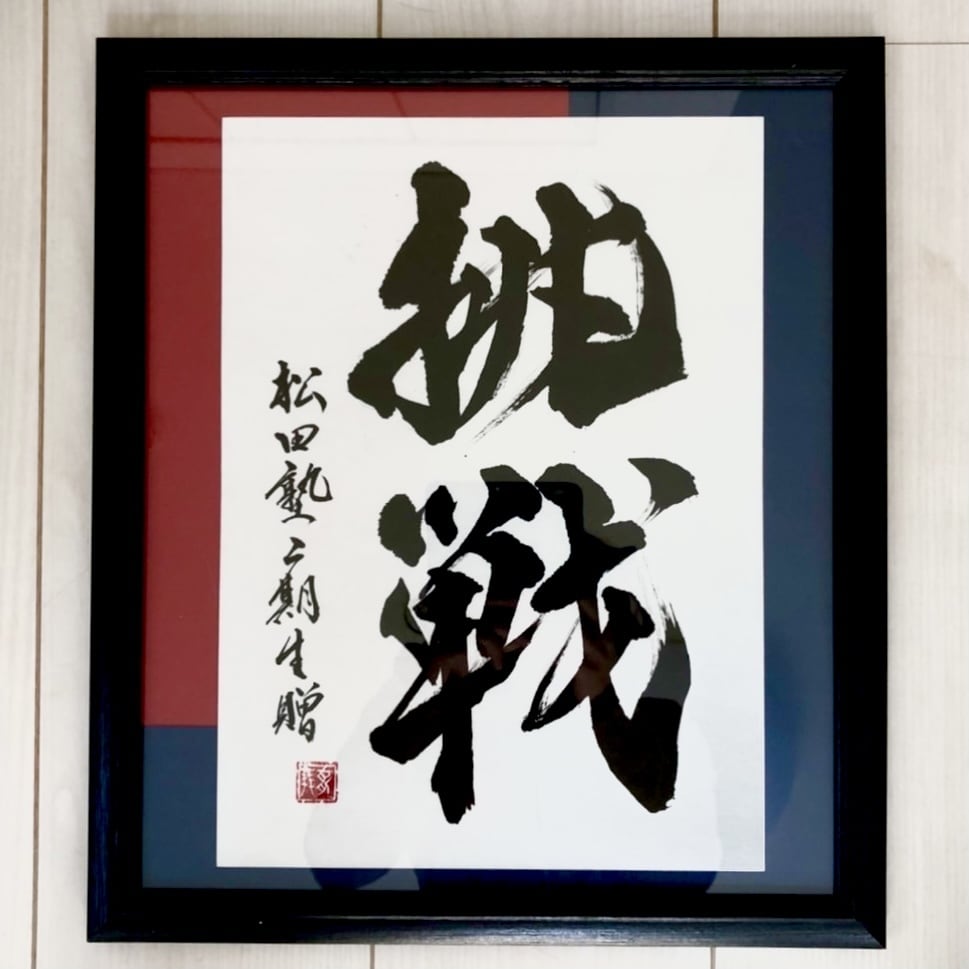 インテリア書【額装込】お好きな文字をお書き致します オフィスやお部屋のインテリア、プレゼントにいかがでしょうか？ イメージ9