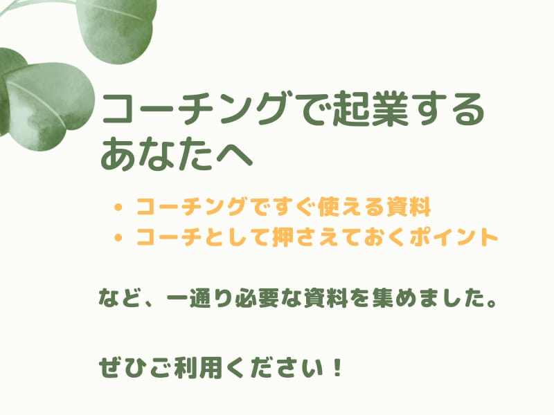 すぐ使える！コーチング即戦力資料２４点を提供します ⭕️コーチング初心者からプロまで使える「即戦力資料パック」 イメージ2