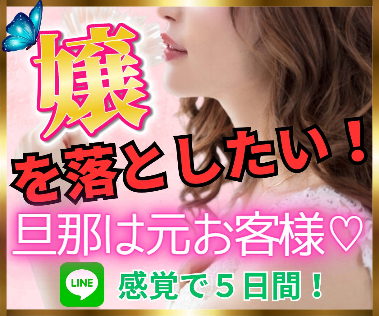 私の旦那は元お客様♡夜職の嬢の落とし方を教えます 元NO.1キャバ嬢がチャットであなたを5日間全力サポート❣️ イメージ1