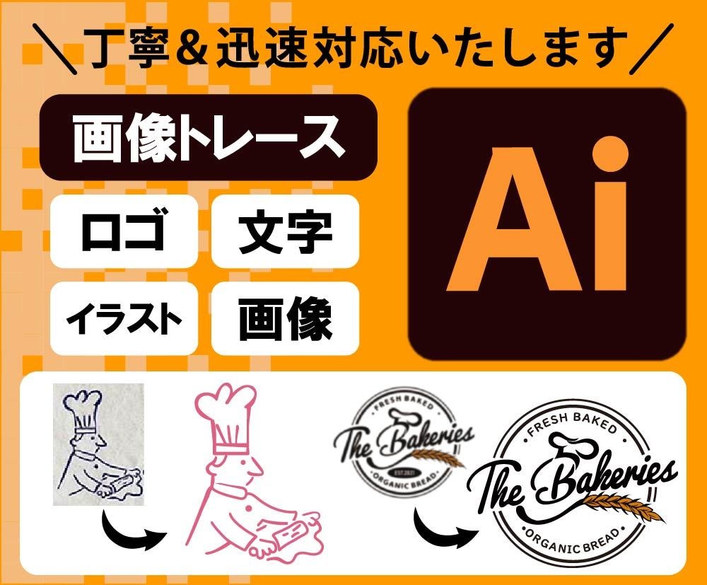 即対応！丁寧に画像トレース・Aiデータ作成致します ロゴ・イラスト・文字などをトレースしたい方にオススメです♩ イメージ1