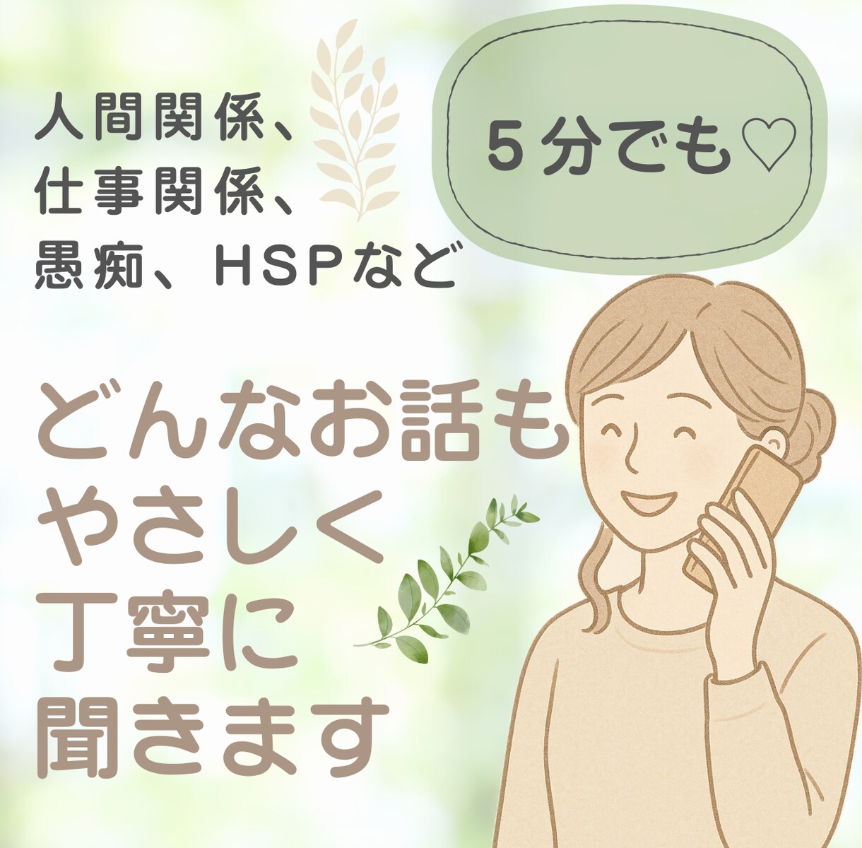 どんな相談もやさしく丁寧に聞きます 愚痴 人間関係 夫婦関係 HSP 仕事関係 雑談 モラハラ イメージ1