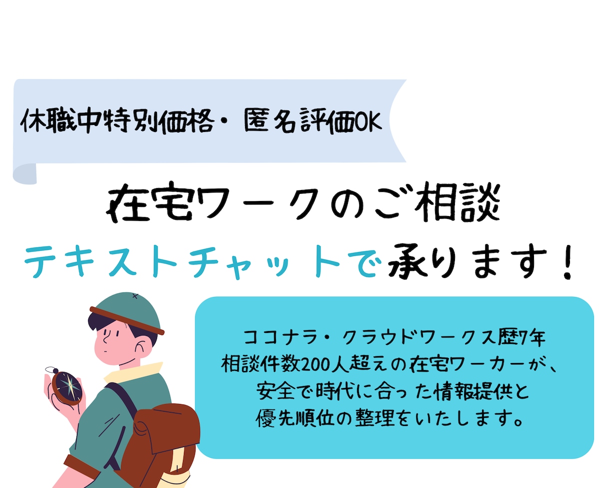 休職者特別価格:在宅ワークの相談に乗ります 自宅で働きたい制約のある方に、テキストチャットで情報提供 イメージ1